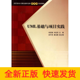 UML基础与项目实践/高职高专计算机教学改革新体系规划教材