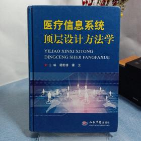 医疗信息系统顶层设计方法学