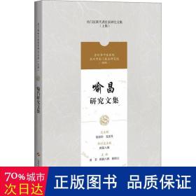 喻昌研究文集 中医各科 徐俊华，葛惠男主编 新华正版