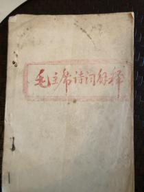 毛主席诗词解释（油印本）