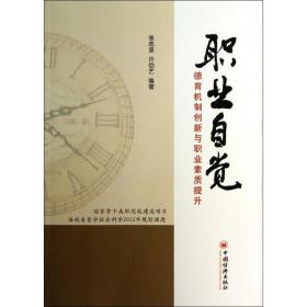 职业自觉 人力资源  新华正版