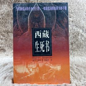 西藏生死书