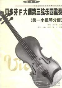 贝多芬F大调第三弦乐四重奏:第一小提琴分谱