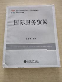 普通高等院校经济学“十二五”规划重点教材：国际服务贸易