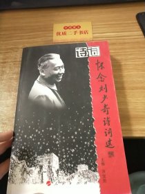 怀念刘少奇诗词选