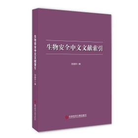 生物安全中文文献索引田德桥科学技术文献出版社