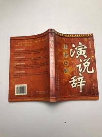 最偉大的演說辭