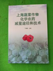 上海蔬菜作物化学农药减量途径和技术