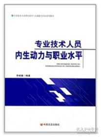 全新正版 专业技术人员内生动力与职业水平(专业技术人员理论素养与实践能力培训系列教材) 李晓慧 9787517124849 中国言实出版社