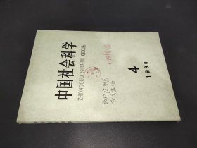 中国社会科学 1990年第4期