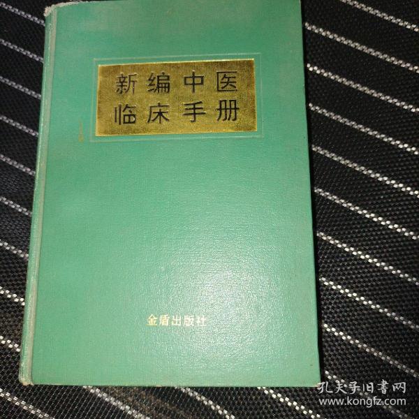 新编中医临床手册（精）