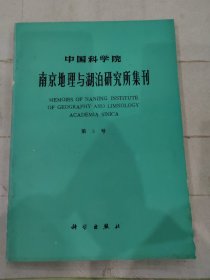 中国科学院南京地理与湖泊研究所集刊 第5号
