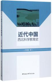 近代中国西北科学教育史