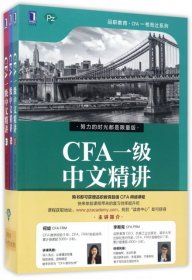 全新正版CFA一级中文精讲(共3册)/品职教育CFA一而系列9787111568544