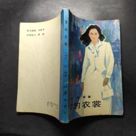 夢的衣裳