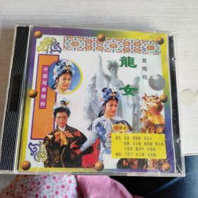 中國戲曲精粹  黃梅戲  龍女 VCD 2碟  實物拍照 品自定  貨號77-5