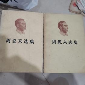 《周恩来选集》上下两册全23-0912-01