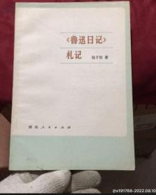鲁迅专题4：《鲁迅日记》札记（湖南人民1980年一版一印仅印七千册）