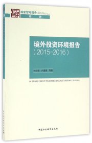 境外投资环境报告(2015-2016)/国家智库报告