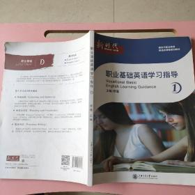 新时代职业基础英语学习指导1郑瑾 上海交通大学出版社9787313234858（仅副页有名字）
