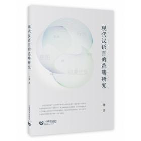 全新正版 现代汉语目的范畴研究 丁健 9787544488310 上海教育