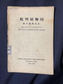 杭州植物园 种子交换目录
1958-1959