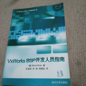 VxWorks BSP开发人员指南