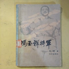 冯玉祥将军