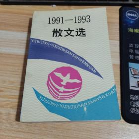 1991-1993 散文选