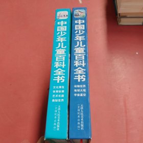 中国少年儿童百科全书 共两本以实拍图为准2.4千克