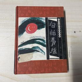 白话易经