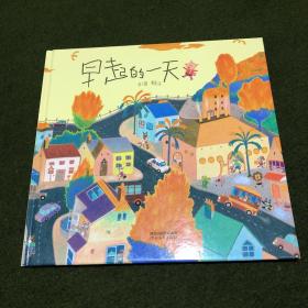 早起的一天（启发童书馆出品）