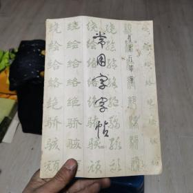 常用字字帖二