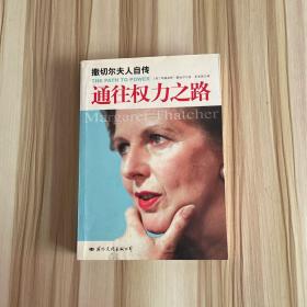 撒切尔夫人：通往权力之路