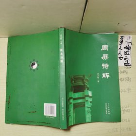 周易诗解