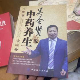 吴圣贤说中药养生