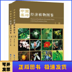 中国秦岭经济植物图鉴(上、下册)