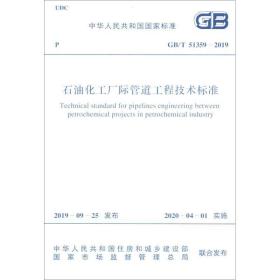 石油化工厂际管道工程技术标准  gb/t 51359-2019 计量标准 中国石油化工集团公司