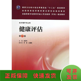 健康评估(第2版):成教专科护理/桂庆军