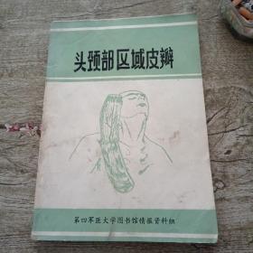 头颈部区域皮瓣