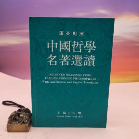 台湾书林出版社版 石峻《中国哲学名著选读（英汉对照）》（锁线胶订）