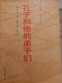 孔子和他的弟子们