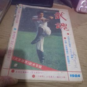武魂-【北京体育】武术专辑一、二1983【创刊号吗】