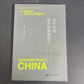 当代中国绿色发展观研究