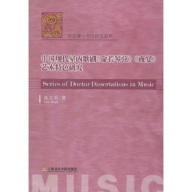 中国现代室内歌剧《命若琴弦》《夜宴》艺术特色研究 9787806928486 娄文利 上海音乐学院出版社