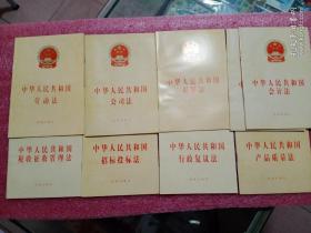 中华人民共和国 
劳动法  (等八种)九册合售
