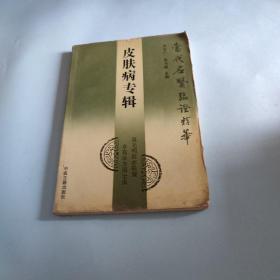 当代名医临证精华.皮肤病专辑