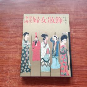 中国历代妇女妆饰（ 精装全彩铜版纸， 带外盒套 ）上海学林出版社