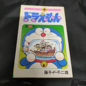 日文原版:哆啦a梦 第45卷 小学馆
