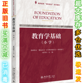 教育学基础(小学)/虞伟庚虞伟庚9787301296592北京大学出版社有限公司2018-10-27